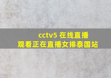 cctv5 在线直播观看正在直播女排泰国站